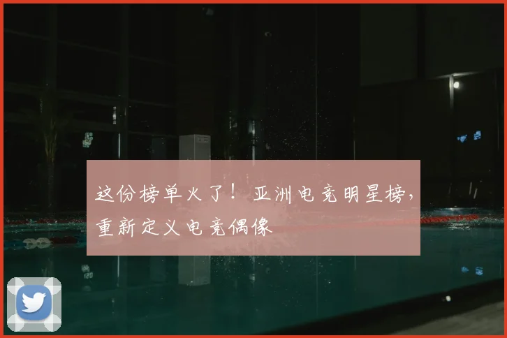 这份榜单火了！亚洲电竞明星榜，重新定义电竞偶像