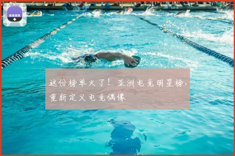 这份榜单火了!亚洲电竞明星榜,重新定义电竞偶像