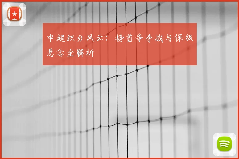 中超积分风云：榜首争夺战与保级悬念全解析
