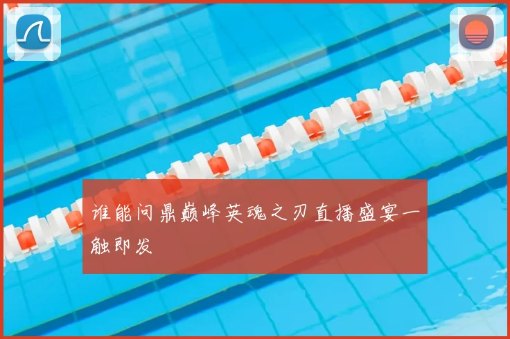 谁能问鼎巅峰英魂之刃直播盛宴一触即发