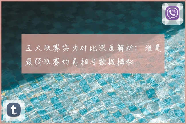 五大联赛实力对比深度解析：谁是最弱联赛的真相与数据揭秘