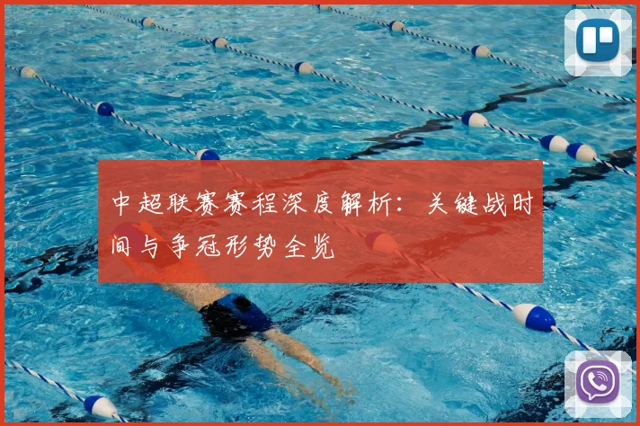中超联赛赛程深度解析:关键战时间与争冠形势全览