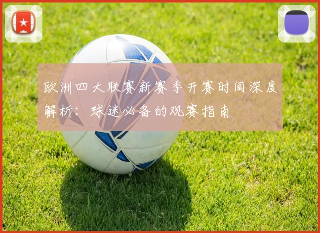 欧洲四大联赛新赛季开赛时间深度解析：球迷必备的观赛指南